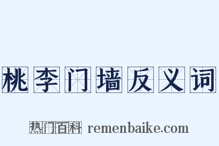 桃李门墙反义词是什么意思的图片